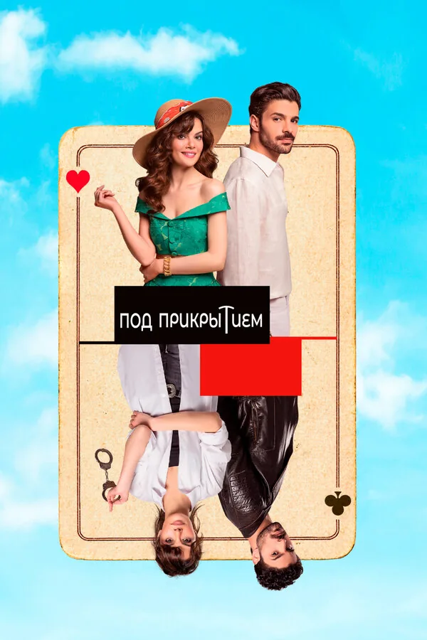 Совершенно секретно — постер