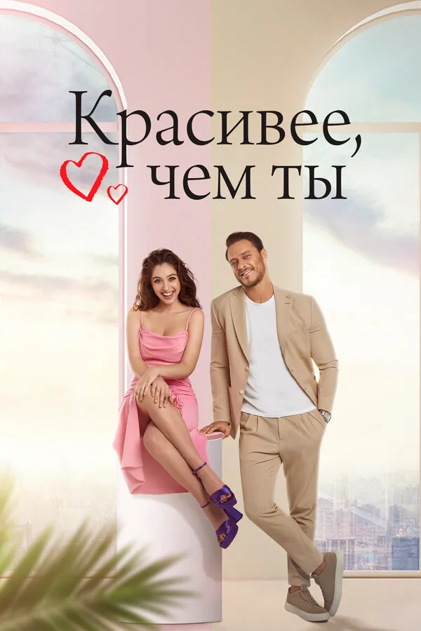 Красивее, чем ты — постер