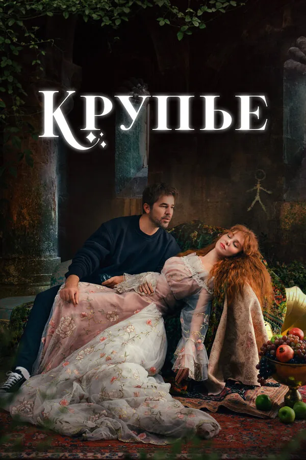 Крупье — постер