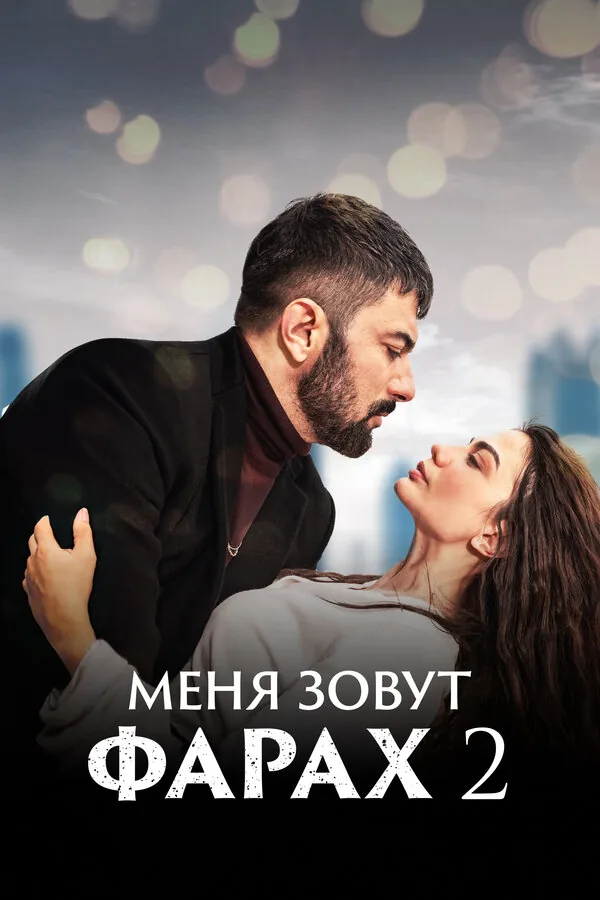 Меня зовут Фарах — постер