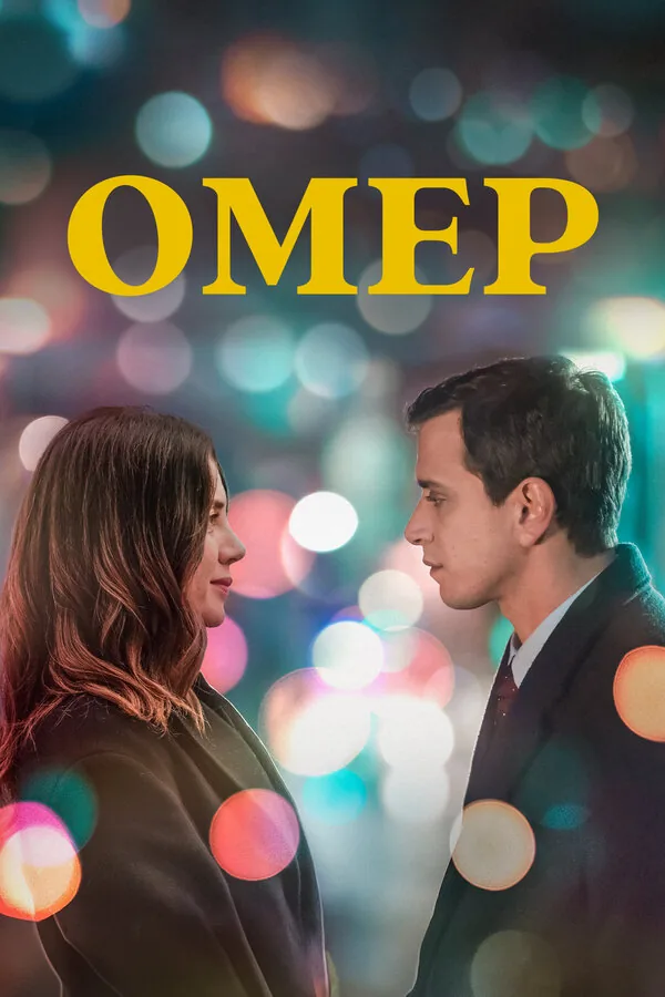 Омер — постер