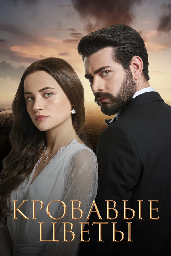 Кровавые цветы — постер