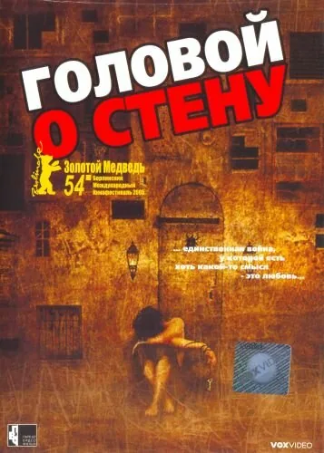 Головой о стену — постер