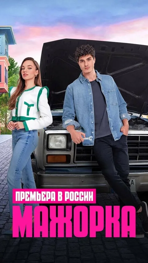 Мажорка — постер