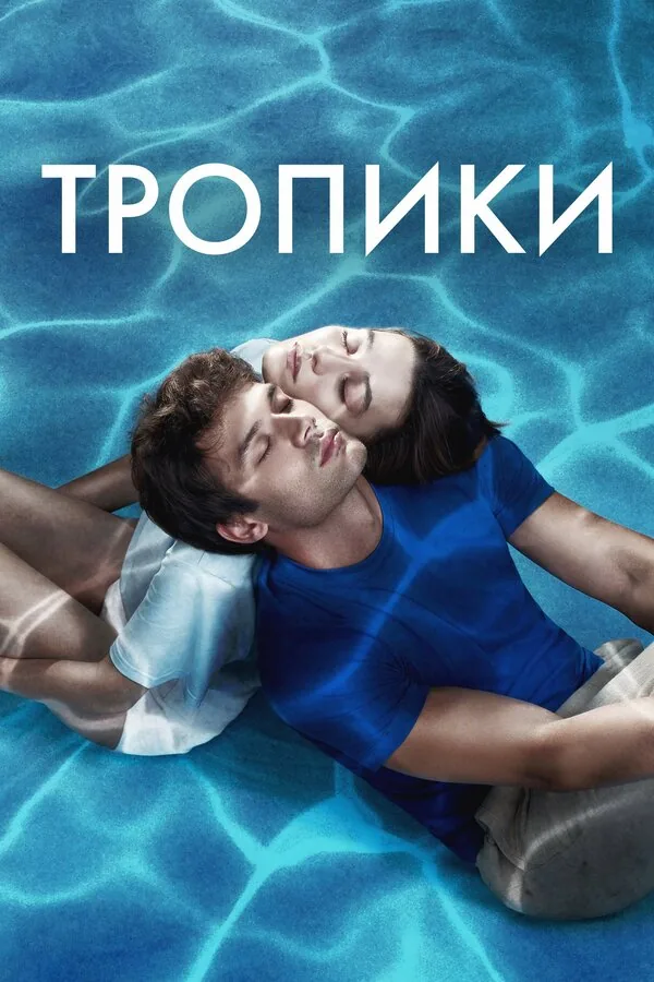 Тропики — постер
