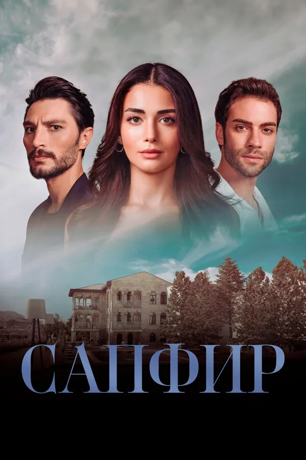 Сапфир — постер