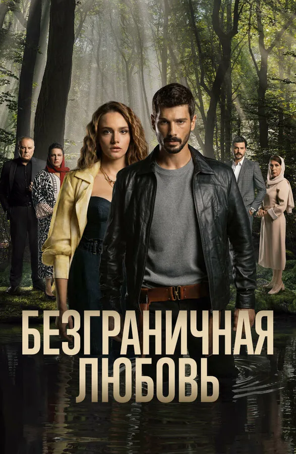 Безграничная любовь — постер