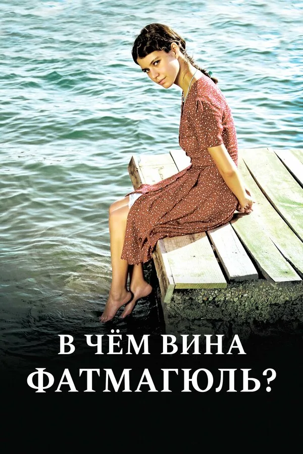 В чём вина Фатмагюль? — постер