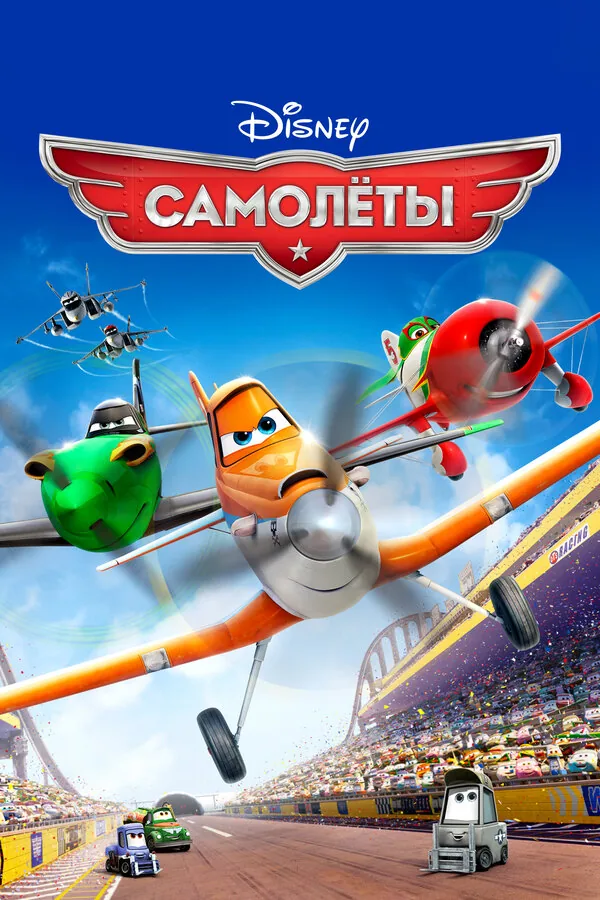 Самолеты — постер