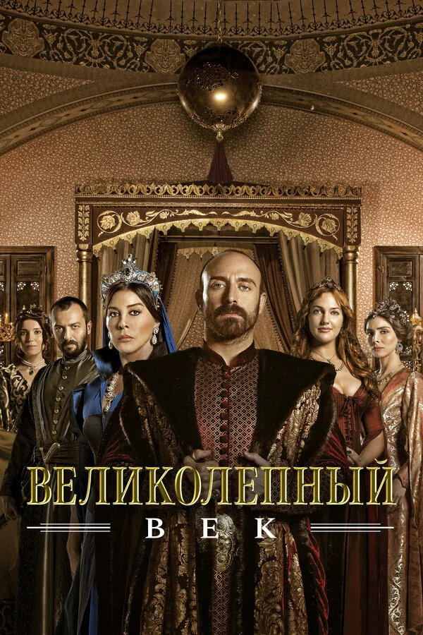 Великолепный век — постер