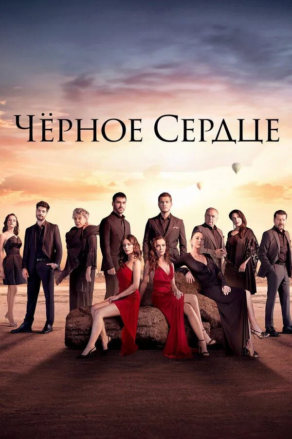 Черное сердце — постер