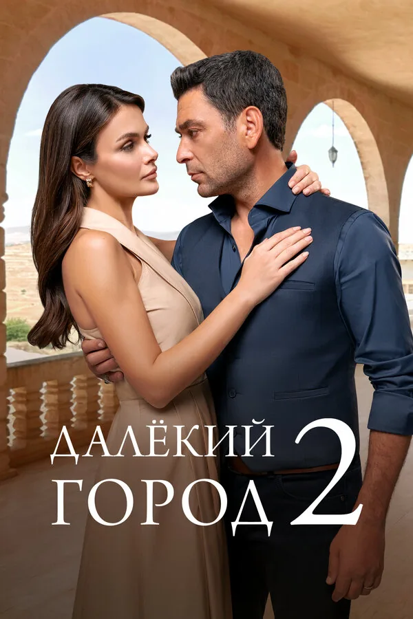 Далекий город — постер