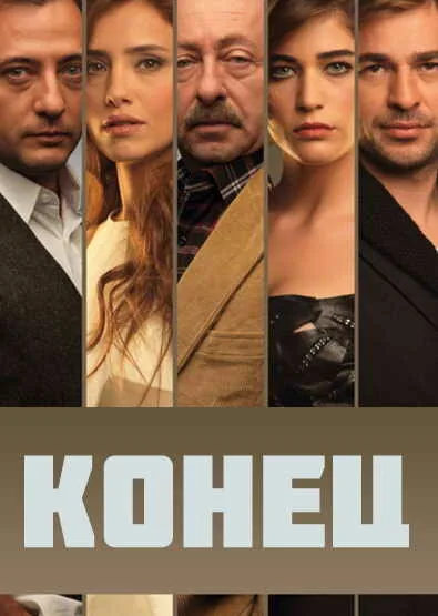 Конец — постер