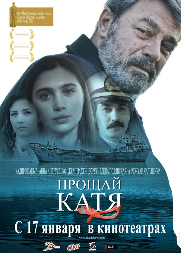 Прощай, Катя — постер