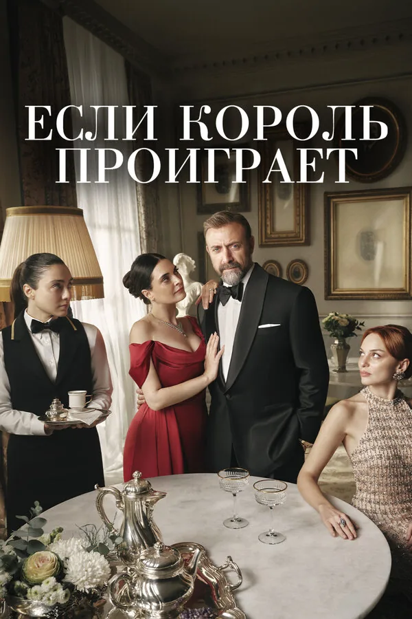 Если король проиграет — постер