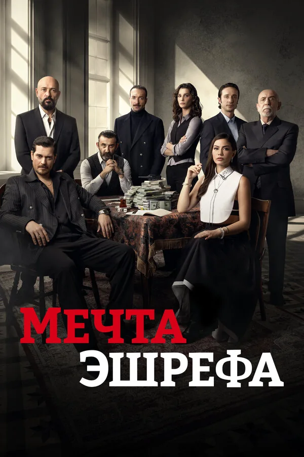 Мечта Эшрефа — постер