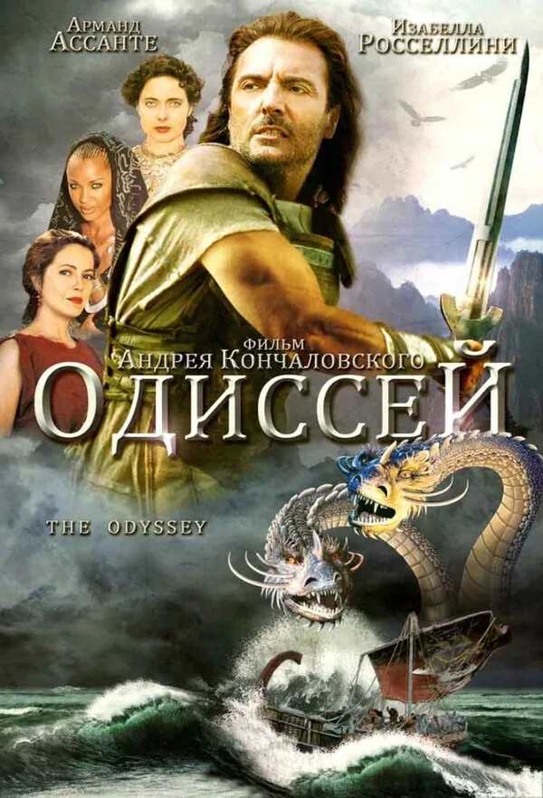 Одиссей — постер