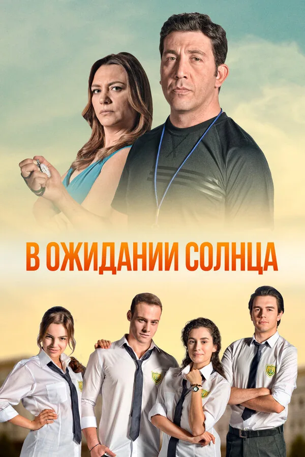 В ожидании солнца — постер