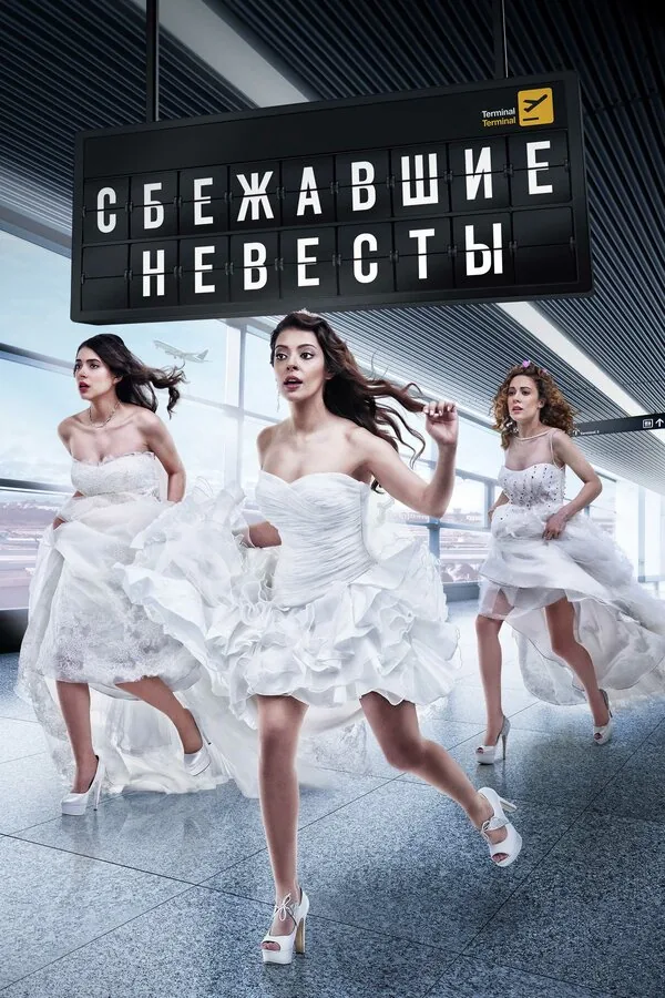 Сбежавшие невесты — постер