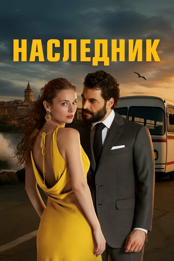 Наследник — постер