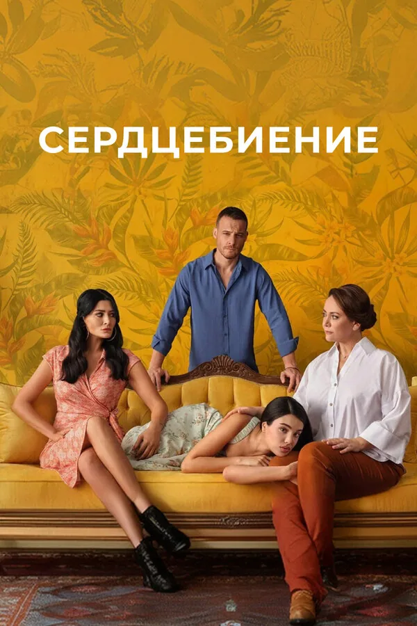 Сердцебиение — постер