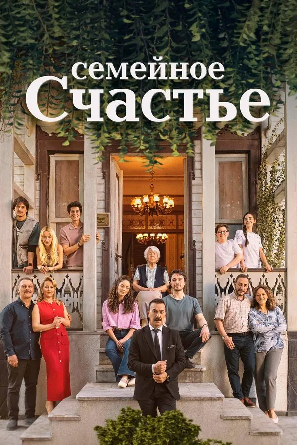 Семейное счастье — постер