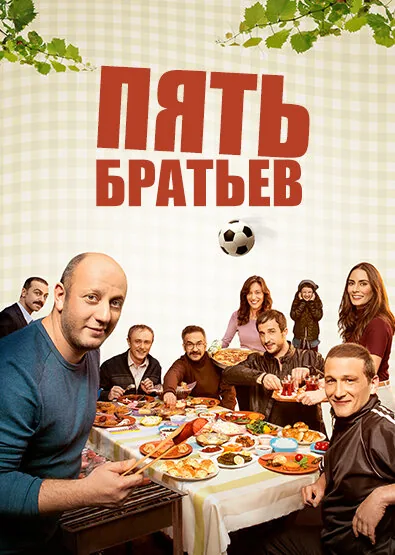 Пять братьев — постер