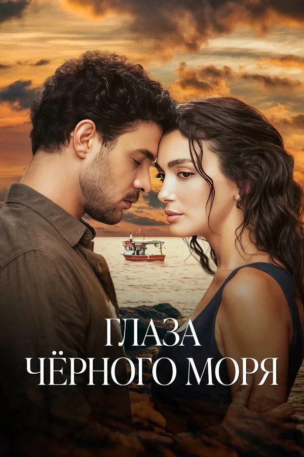 Глаза Чёрного моря — постер