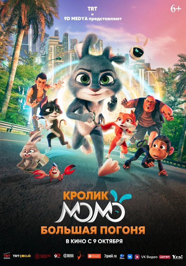 Кролик Момо: Большая погоня — постер