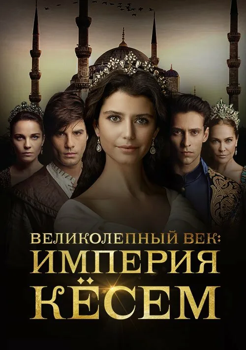 Великолепный век. Империя Кёсем — постер