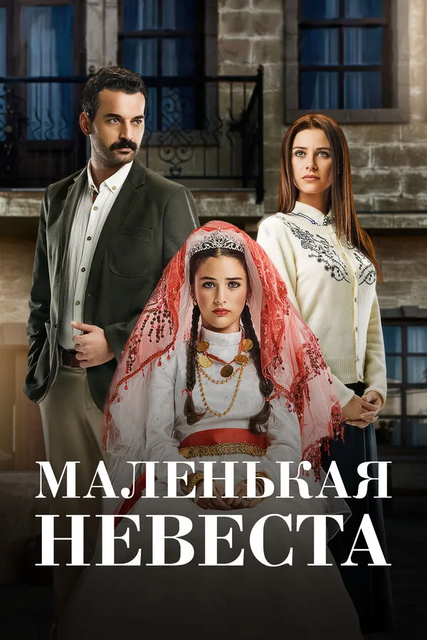 Маленькая невеста — постер