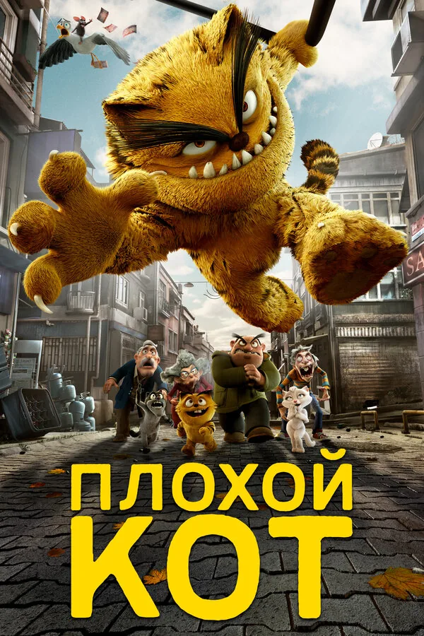 Плохой кот — постер