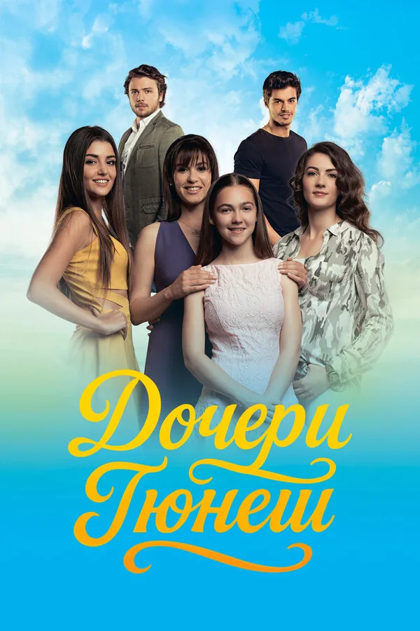 Дочери Гюнеш — постер