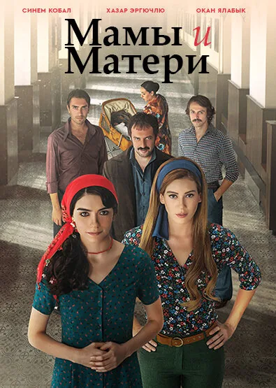 Мамы и матери — постер