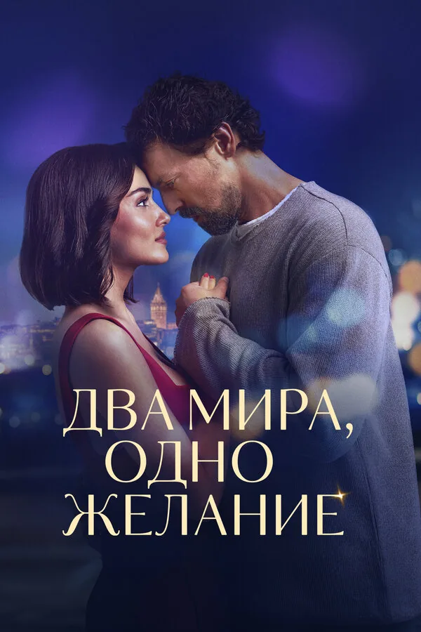 Два мира, одно желание — постер